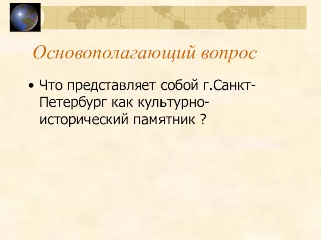 Основополагающий вопрос Что представляет собой г.Санкт-Петербург как культурно-исторический памятник ?