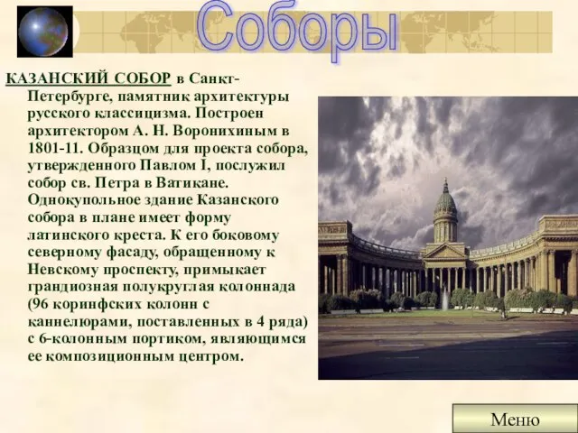 КАЗАНСКИЙ СОБОР в Санкт-Петербурге, памятник архитектуры русского классицизма. Построен архитектором А. Н.