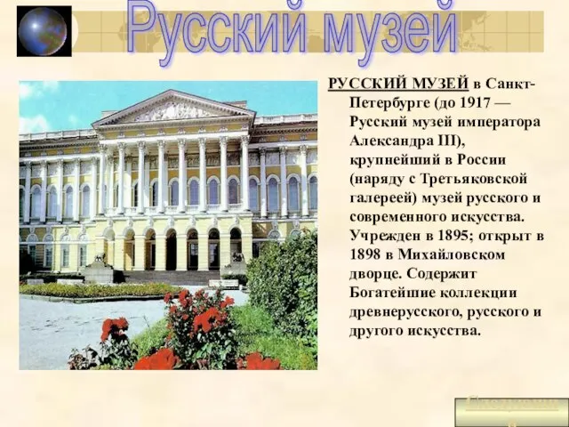 Русский музей РУССКИЙ МУЗЕЙ в Санкт-Петербурге (до 1917 — Русский музей императора