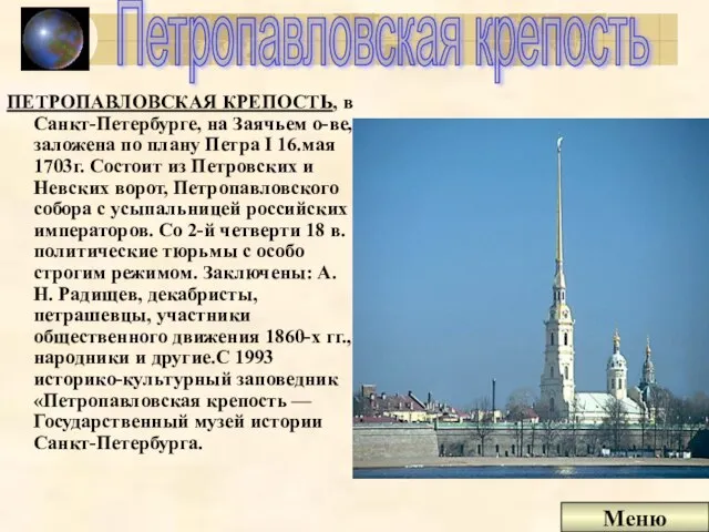 Петропавловская крепость ПЕТРОПАВЛОВСКАЯ КРЕПОСТЬ, в Санкт-Петербурге, на Заячьем о-ве, заложена по плану