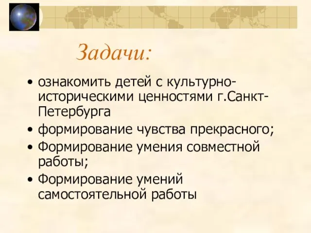 Задачи: ознакомить детей с культурно-историческими ценностями г.Санкт-Петербурга формирование чувства прекрасного; Формирование умения