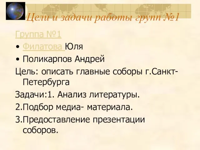 Цели и задачи работы групп №1 Группа №1 Филатова Юля Поликарпов Андрей