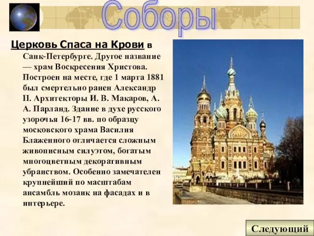 Соборы Церковь Спаса на Крови в Санк-Петербурге. Другое название — храм Воскресения