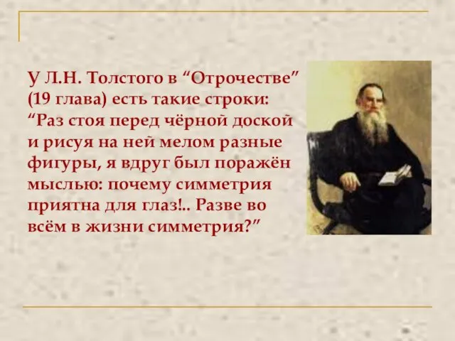 У Л.Н. Толстого в “Отрочестве” (19 глава) есть такие строки: “Раз стоя