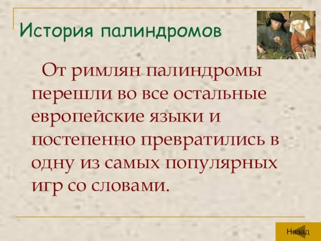 История палиндромов От римлян палиндромы перешли во все остальные европейские языки и