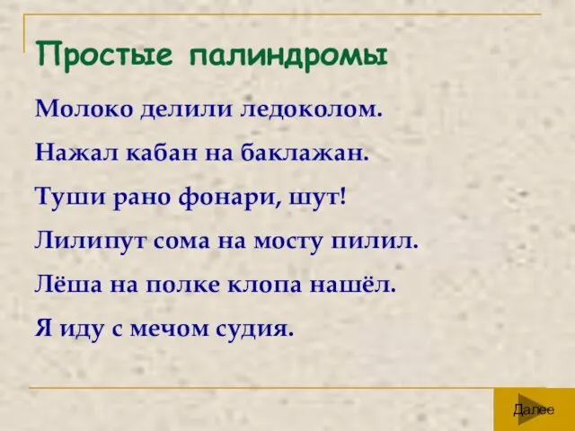 Простые палиндромы Молоко делили ледоколом. Нажал кабан на баклажан. Туши рано фонари,