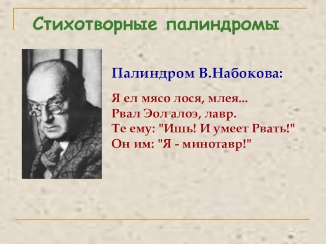 Палиндром В.Набокова: Я ел мясо лося, млея... Рвал Эол алоэ, лавр. Те