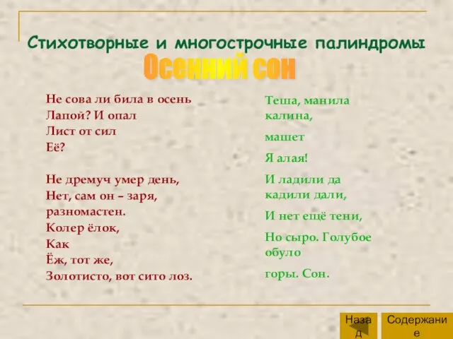 Стихотворные и многострочные палиндромы Не сова ли била в осень Лапой? И