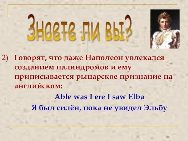 Знаете ли вы? 2) Говорят, что даже Наполеон увлекался созданием палиндромов и