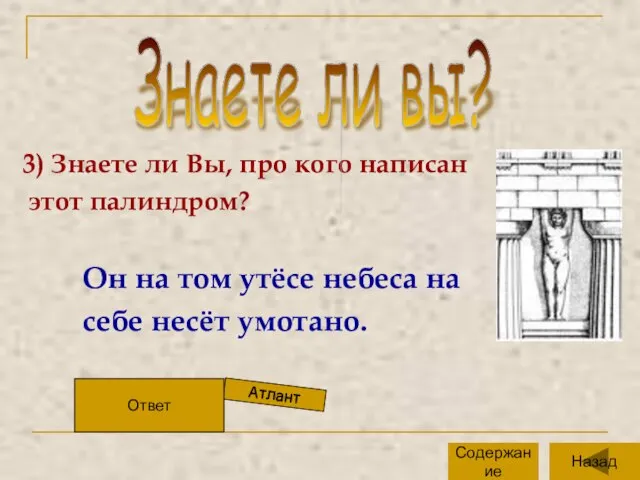 3) Знаете ли Вы, про кого написан этот палиндром? Он на том