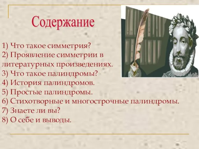 Содержание 1) Что такое симметрия? 2) Проявление симметрии в литературных произведениях. 3)