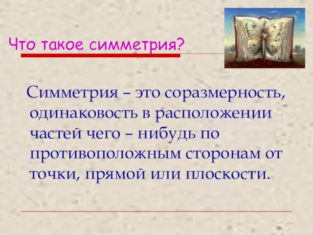 Что такое симметрия? Симметрия – это соразмерность, одинаковость в расположении частей чего