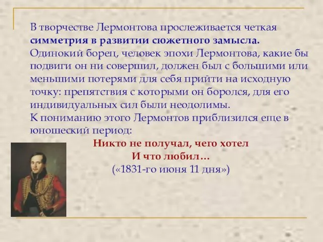 В творчестве Лермонтова прослеживается четкая симметрия в развитии сюжетного замысла. Одинокий борец,