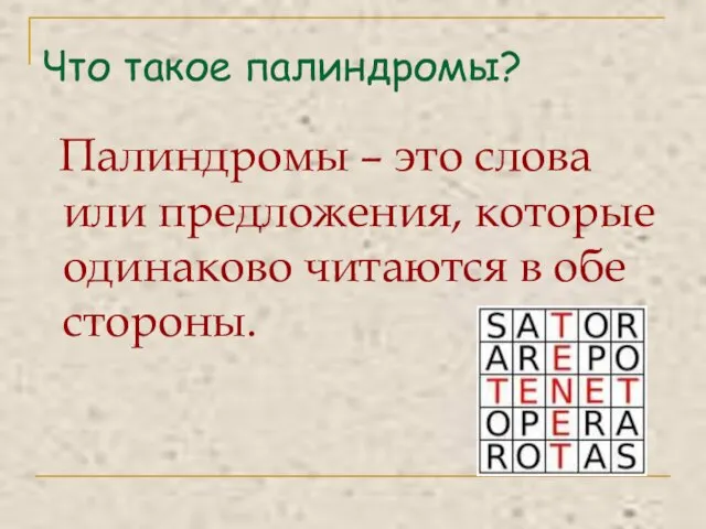 Что такое палиндромы? Палиндромы – это слова или предложения, которые одинаково читаются в обе стороны.