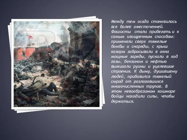 Между тем осада становилась все более ожесточенней. Фашисты стали прибегать и к