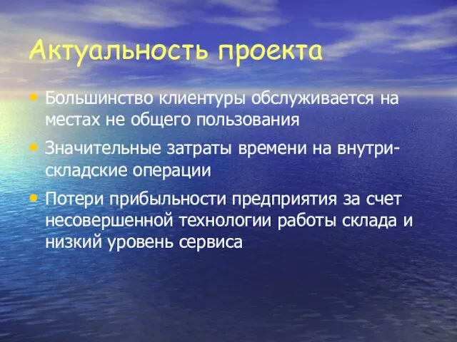 Актуальность проекта Большинство клиентуры обслуживается на местах не общего пользования Значительные затраты