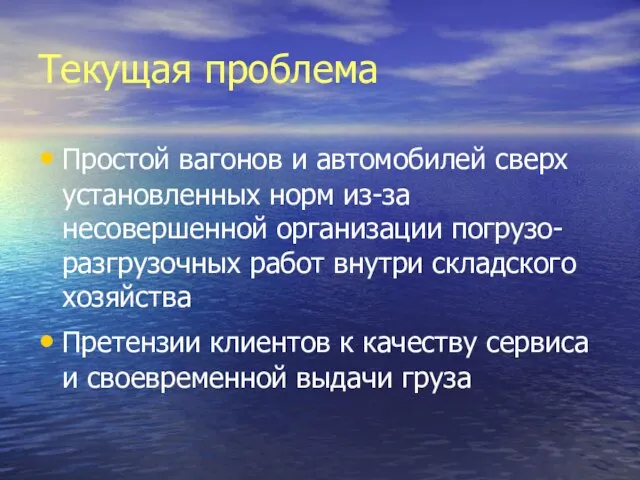 Текущая проблема Простой вагонов и автомобилей сверх установленных норм из-за несовершенной организации