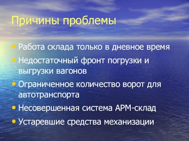 Причины проблемы Работа склада только в дневное время Недостаточный фронт погрузки и