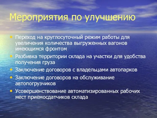 Мероприятия по улучшению Переход на круглосуточный режим работы для увеличения количества выгруженных