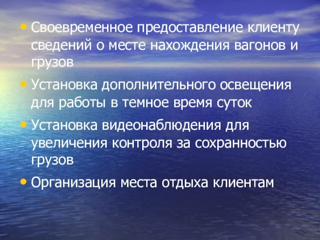 Своевременное предоставление клиенту сведений о месте нахождения вагонов и грузов Установка дополнительного