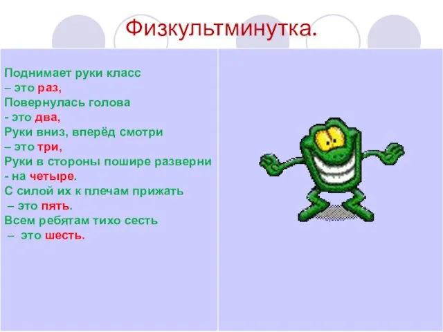 Физкультминутка.