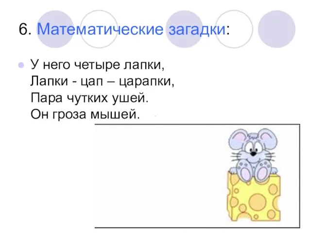 6. Математические загадки: У него четыре лапки, Лапки - цап – царапки,