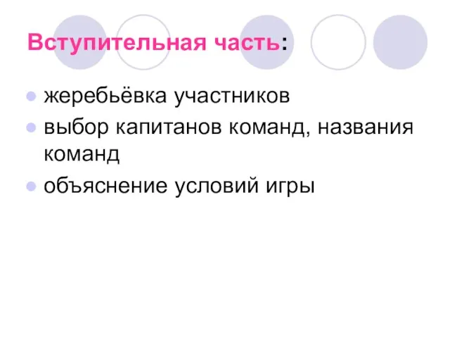 Вступительная часть: жеребьёвка участников выбор капитанов команд, названия команд объяснение условий игры