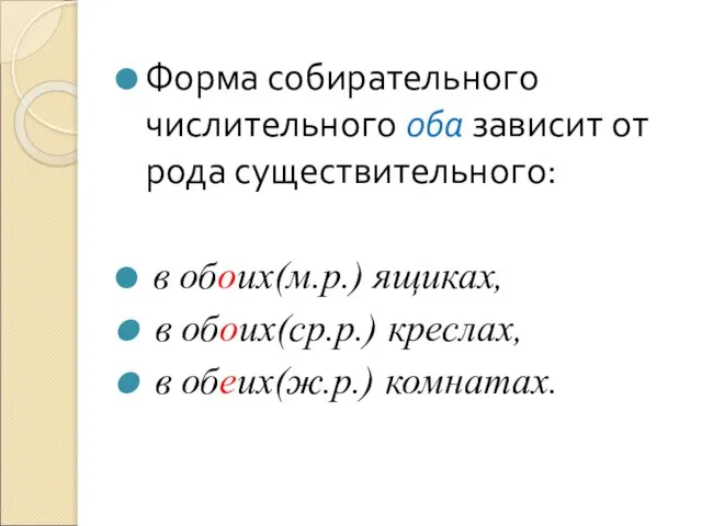 Форма собирательного числительного оба зависит от рода существительного: в обоих(м.р.) ящиках, в