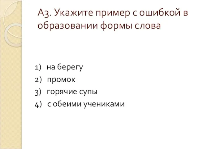 А3. Укажите пример с ошибкой в образовании формы слова 1) на берегу