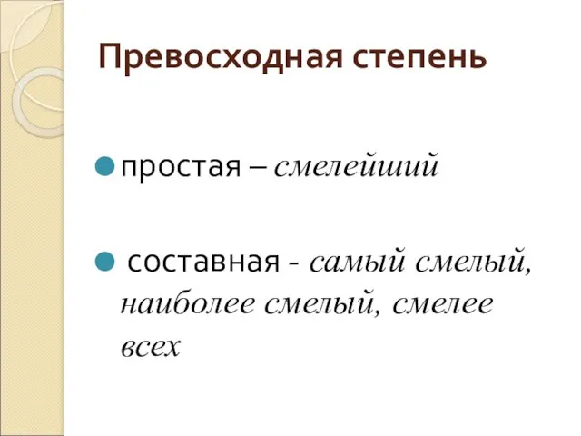 Превосходная степень простая – смелейший составная - самый смелый, наиболее смелый, смелее всех