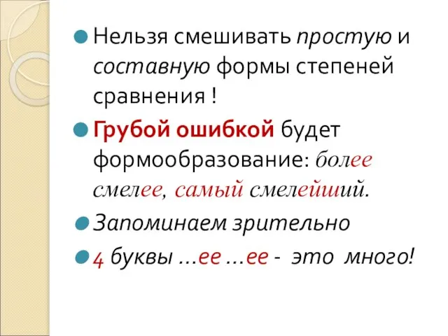 Нельзя смешивать простую и составную формы степеней сравнения ! Грубой ошибкой будет