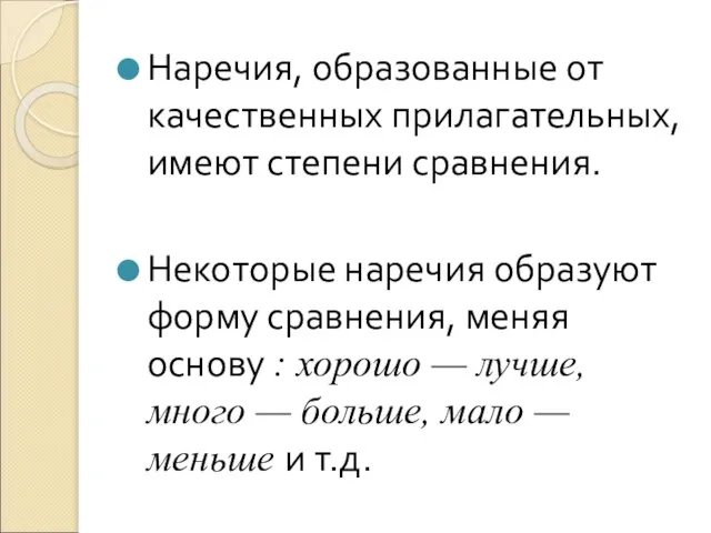 Наречия, образованные от качественных прилагательных, имеют степени сравнения. Некоторые наречия образуют форму