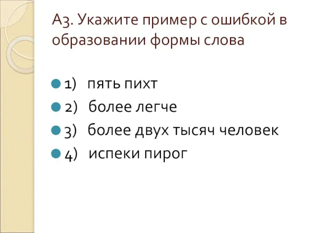 А3. Укажите пример с ошибкой в образовании формы слова 1) пять пихт