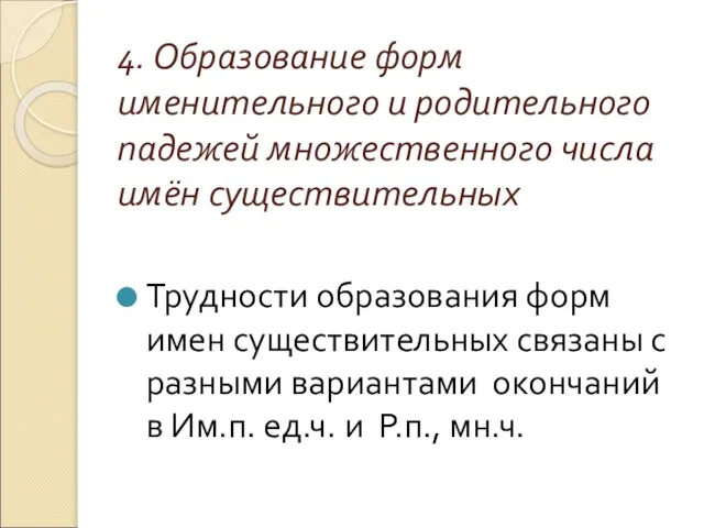 4. Образование форм именительного и родительного падежей множественного числа имён существительных Трудности