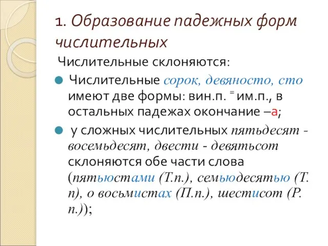 1. Образование падежных форм числительных Числительные склоняются: Числительные сорок, девяносто, сто имеют