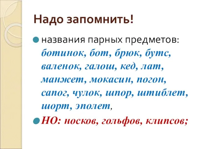 Надо запомнить! названия парных предметов: ботинок, бот, брюк, бутс, валенок, галош, кед,