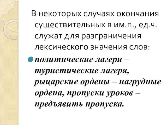 В некоторых случаях окончания существительных в им.п., ед.ч. служат для разграничения лексического