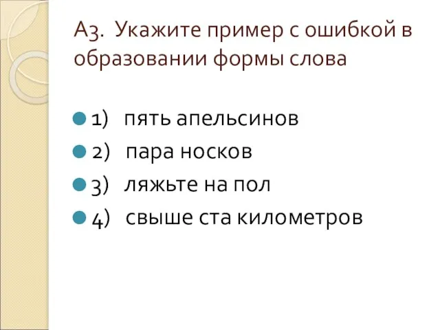 А3. Укажите пример с ошибкой в образовании формы слова 1) пять апельсинов