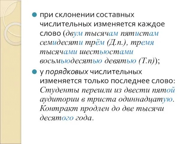 при склонении составных числительных изменяется каждое слово (двум тысячам пятистам семидесяти трём