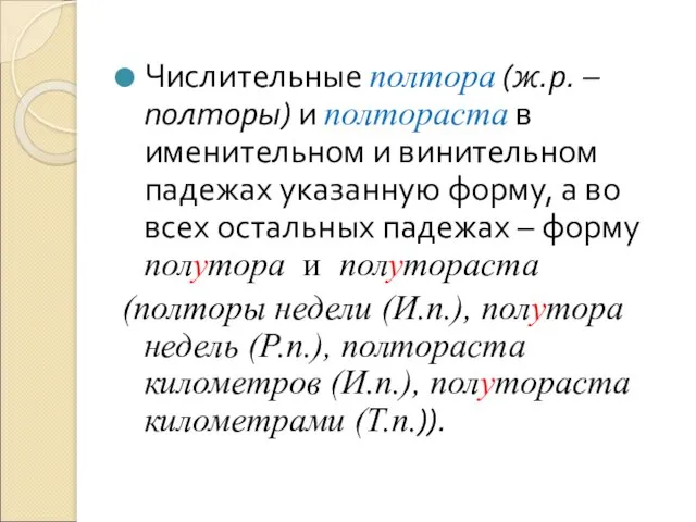 Числительные полтора (ж.р. – полторы) и полтораста в именительном и винительном падежах