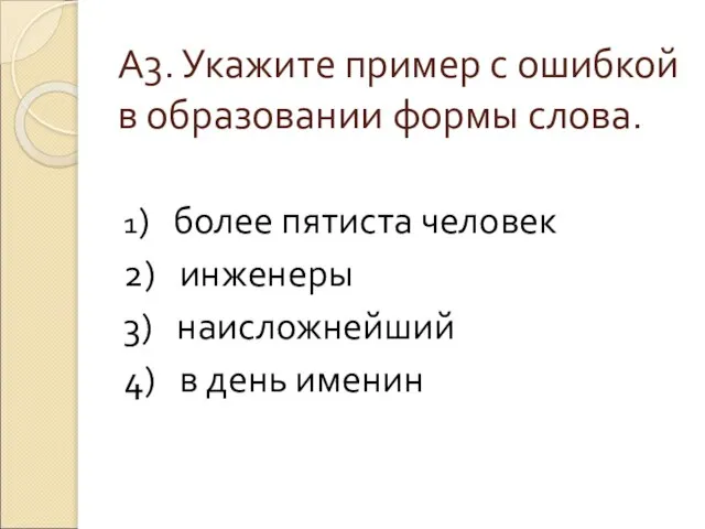 А3. Укажите пример с ошибкой в образовании формы слова. 1) более пятиста