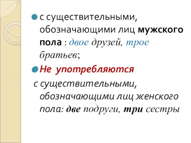 с существительными, обозначающими лиц мужского пола : двое друзей, трое братьев; Не