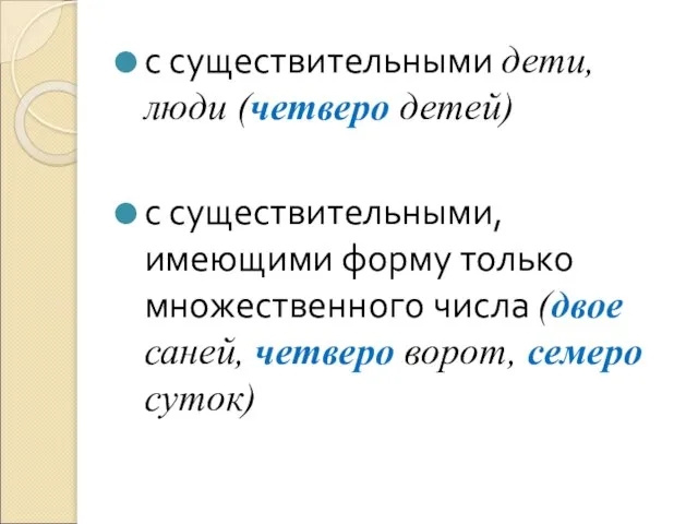 с существительными дети, люди (четверо детей) с существительными, имеющими форму только множественного