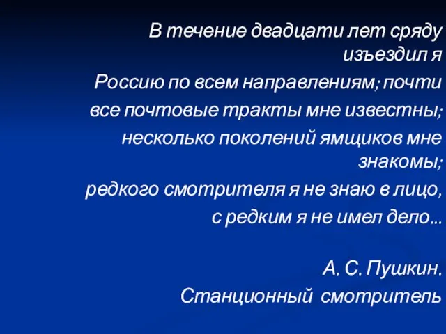 В течение двадцати лет сряду изъездил я Россию по всем направлениям; почти