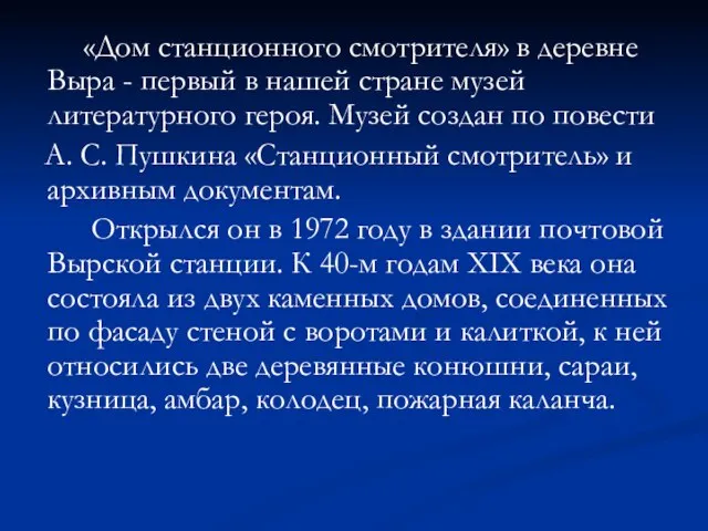 «Дом станционного смотрителя» в деревне Выра - первый в нашей стране музей