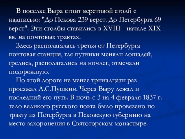 В поселке Выра стоит верстовой столб с надписью: "До Пскова 239 верст.