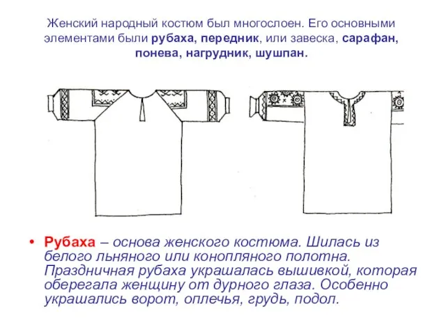 Женский народный костюм был многослоен. Его основными элементами были рубаха, передник, или