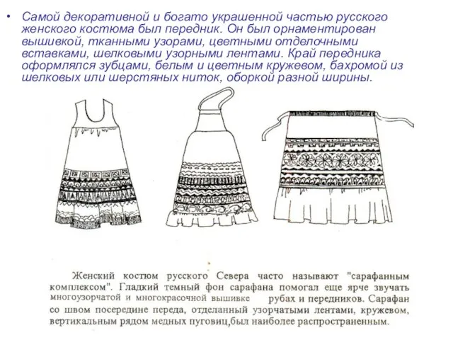 Самой декоративной и богато украшенной частью русского женского костюма был передник. Он