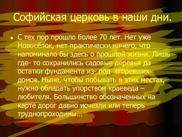 Софийская церковь в наши дни. С тех пор прошло более 70 лет.