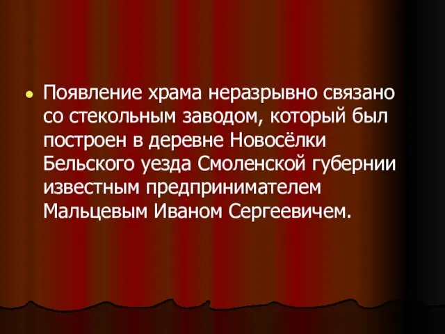 Появление храма неразрывно связано со стекольным заводом, который был построен в деревне